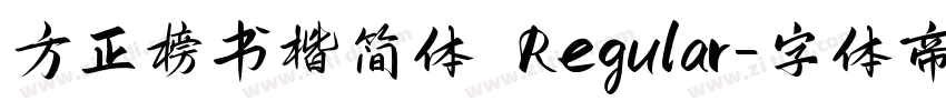 方正榜书楷简体 Regular字体转换